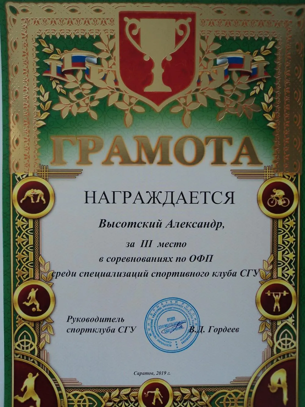 Грамота ОФП-ГТО (3 место) (2019)
