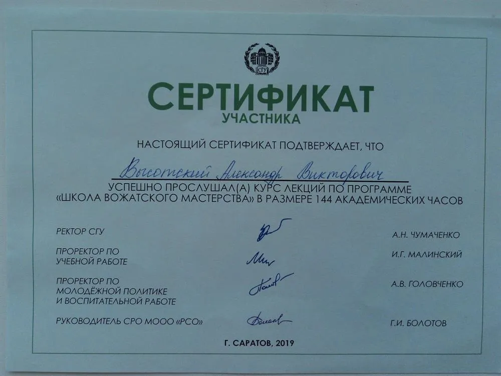 Сертификат "Школы вожатского мастерства"