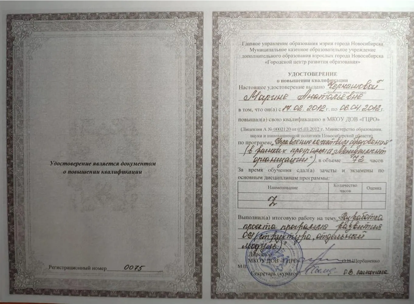 Удостоверение о повышении квалификации по программе «Управление качеством образования»