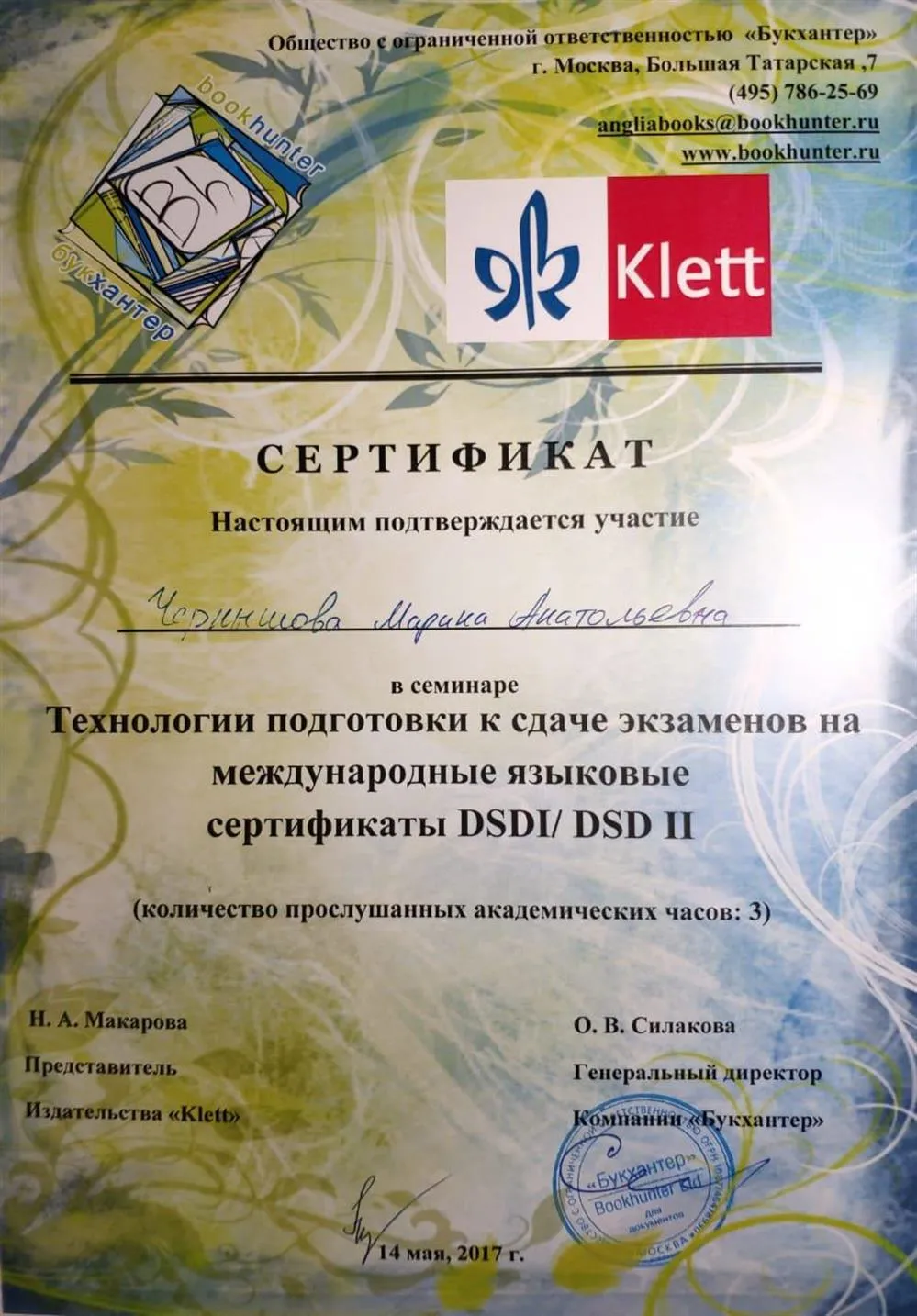 Участие в семинаре «Технологии подготовки к сдаче экзаменов на международные языковые сертификаты DSD I / DSD II»
