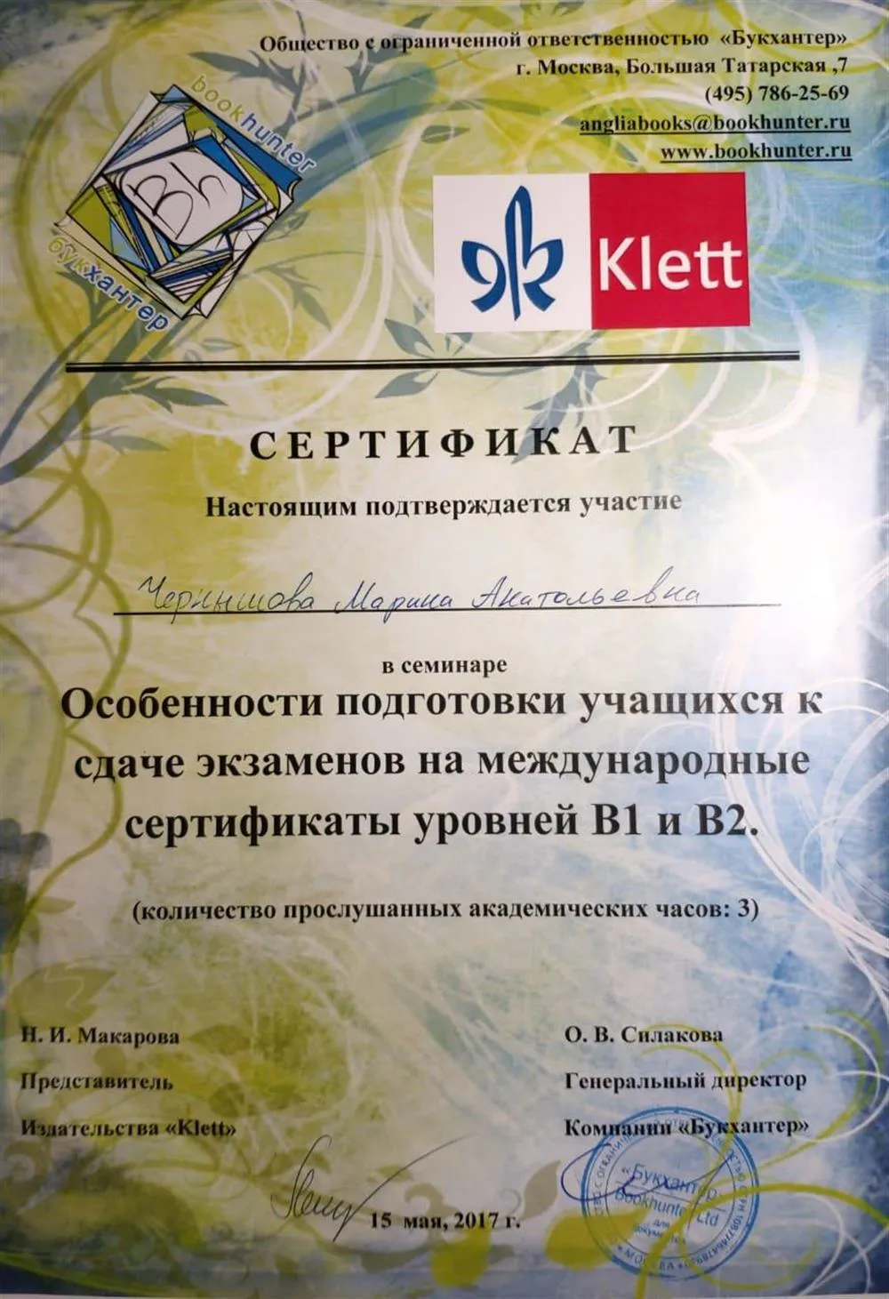 Участие в семинаре «Особенности подготовки учащихся к сдаче экзаменов на международные сертификаты уровней В1 и В2»