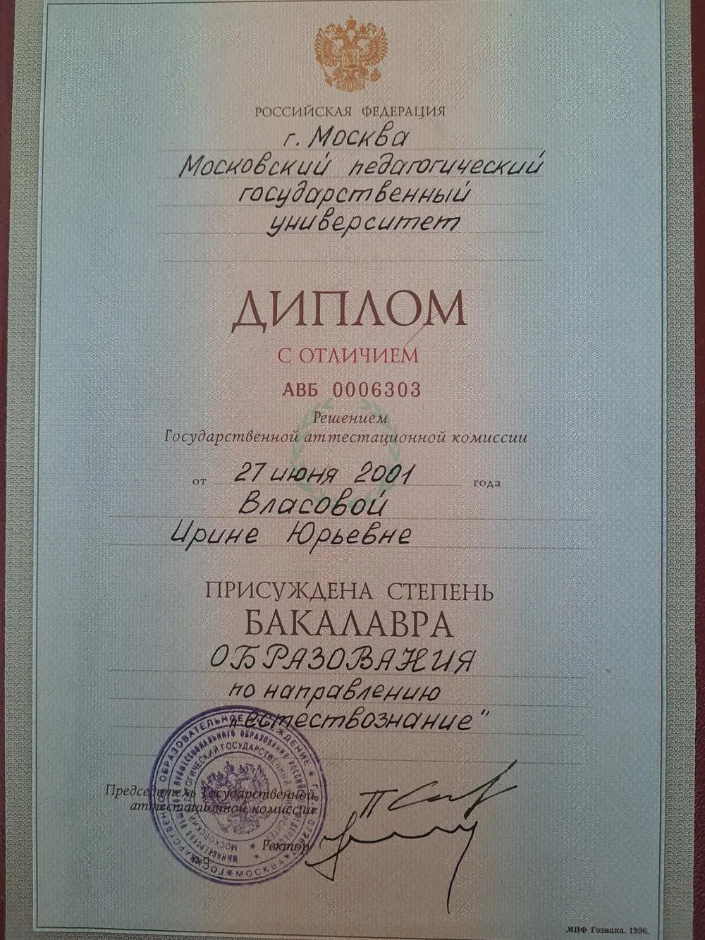 Диплом с отличием МПГУ им. Ленина