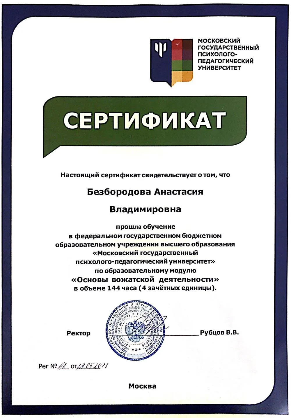 Сертификат "Основы вожатской деятельности"