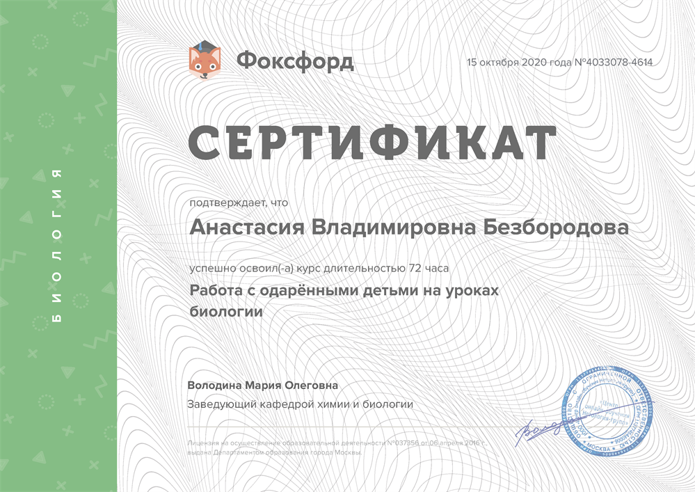 Сертификат "Работа с одаренными детьми на уроках биологии"