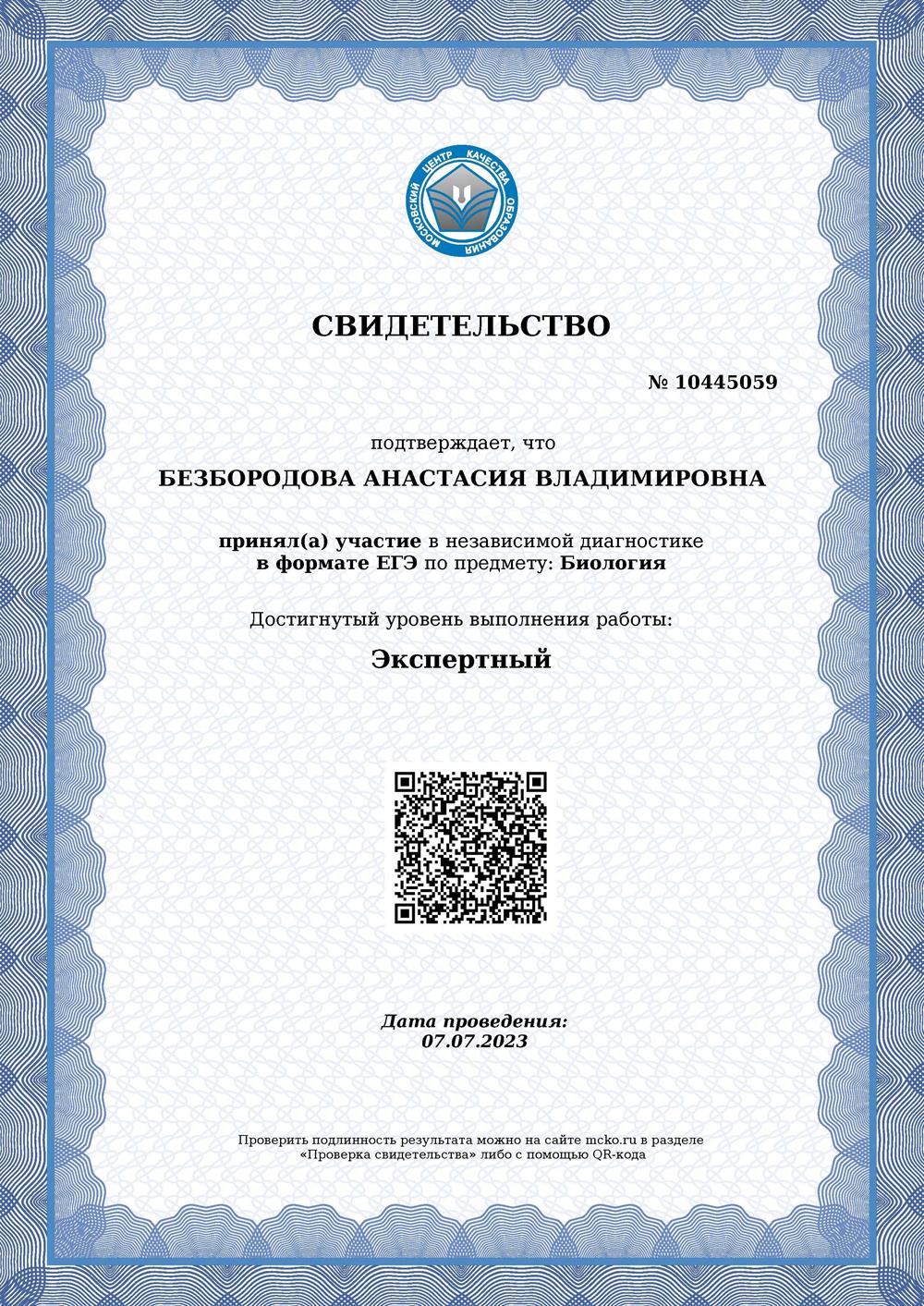 Свидетельство о достижении экспертного уровня ЕГЭ