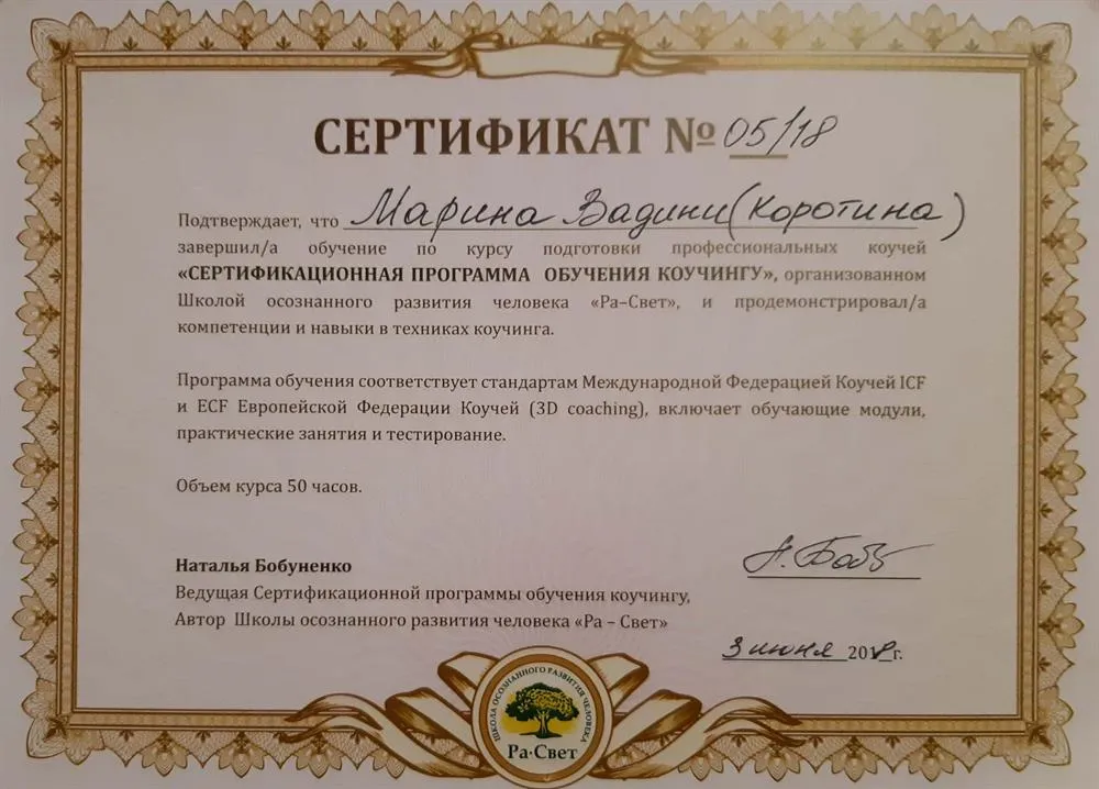 Сертификат о прохождении программы по коучингу
