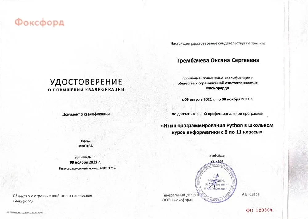 Удостоверение о повышении квалификации (Python для школьников)