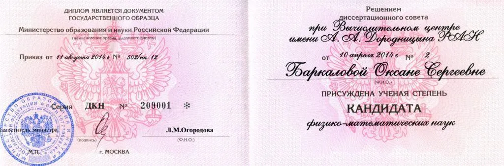 Диплом кандидата наук