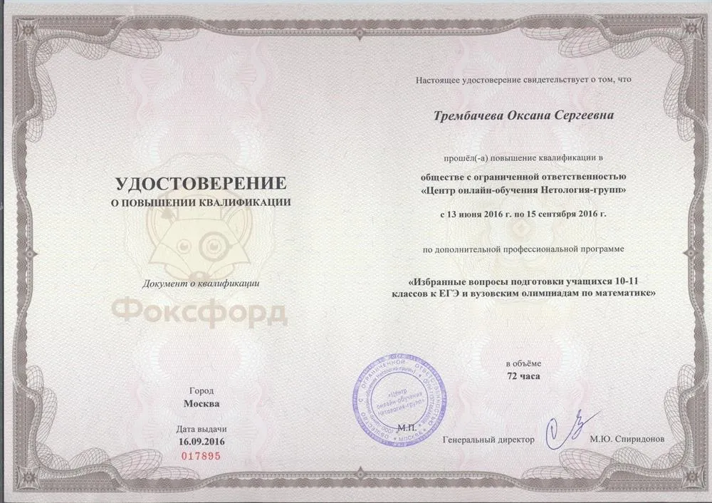 Удостоверение курсов повышения квалификации ЕГЭ Фоксфорд
