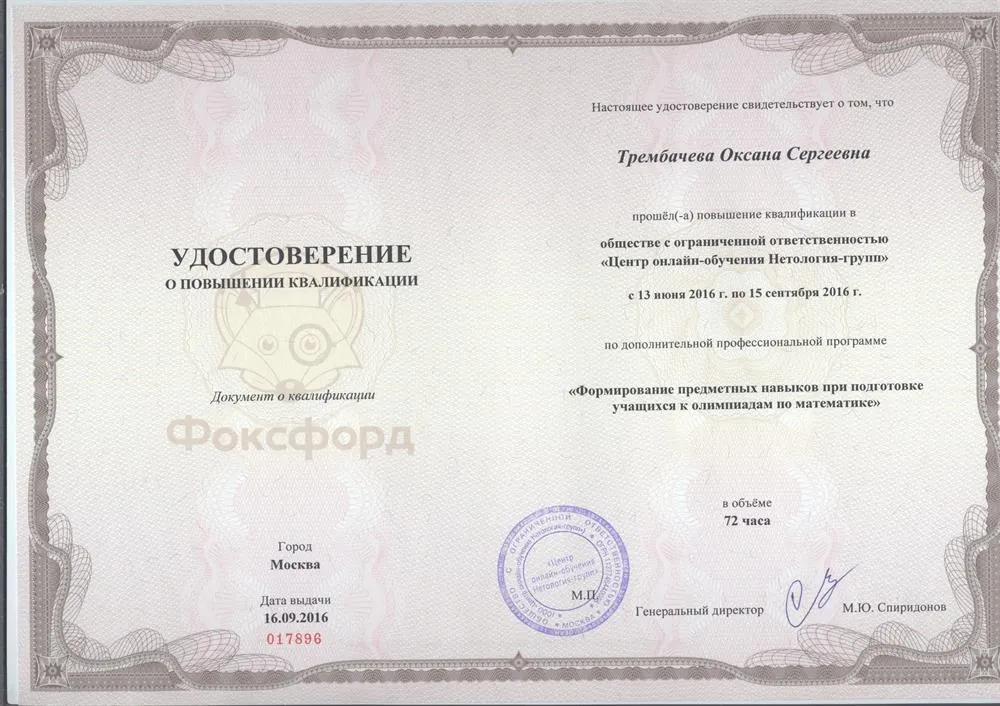 Удостоверение курсов повышения квалификации (олимпиады) Фоксфорд