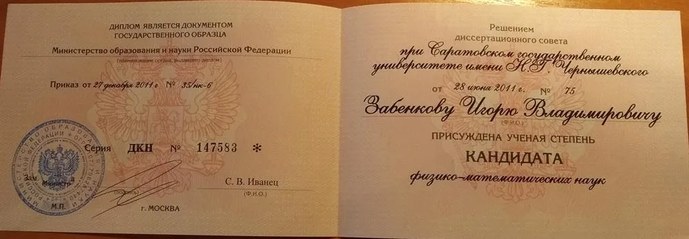 Диплом кандидата физико-математических наук