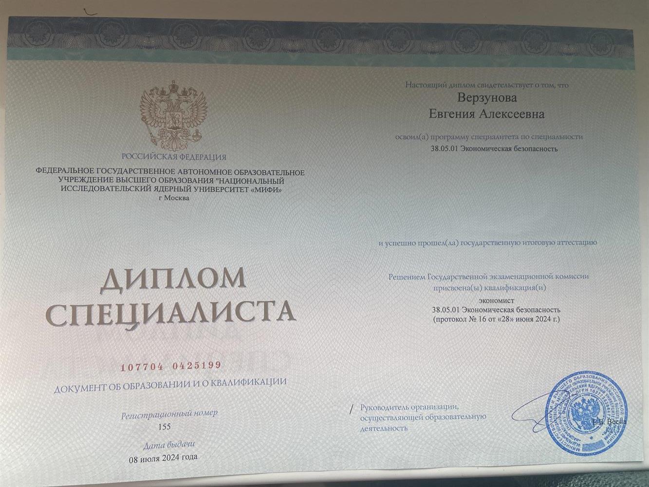 Диплом о высшем образовании (специалистет) НИЯУ МИФИ, специальность -экономист