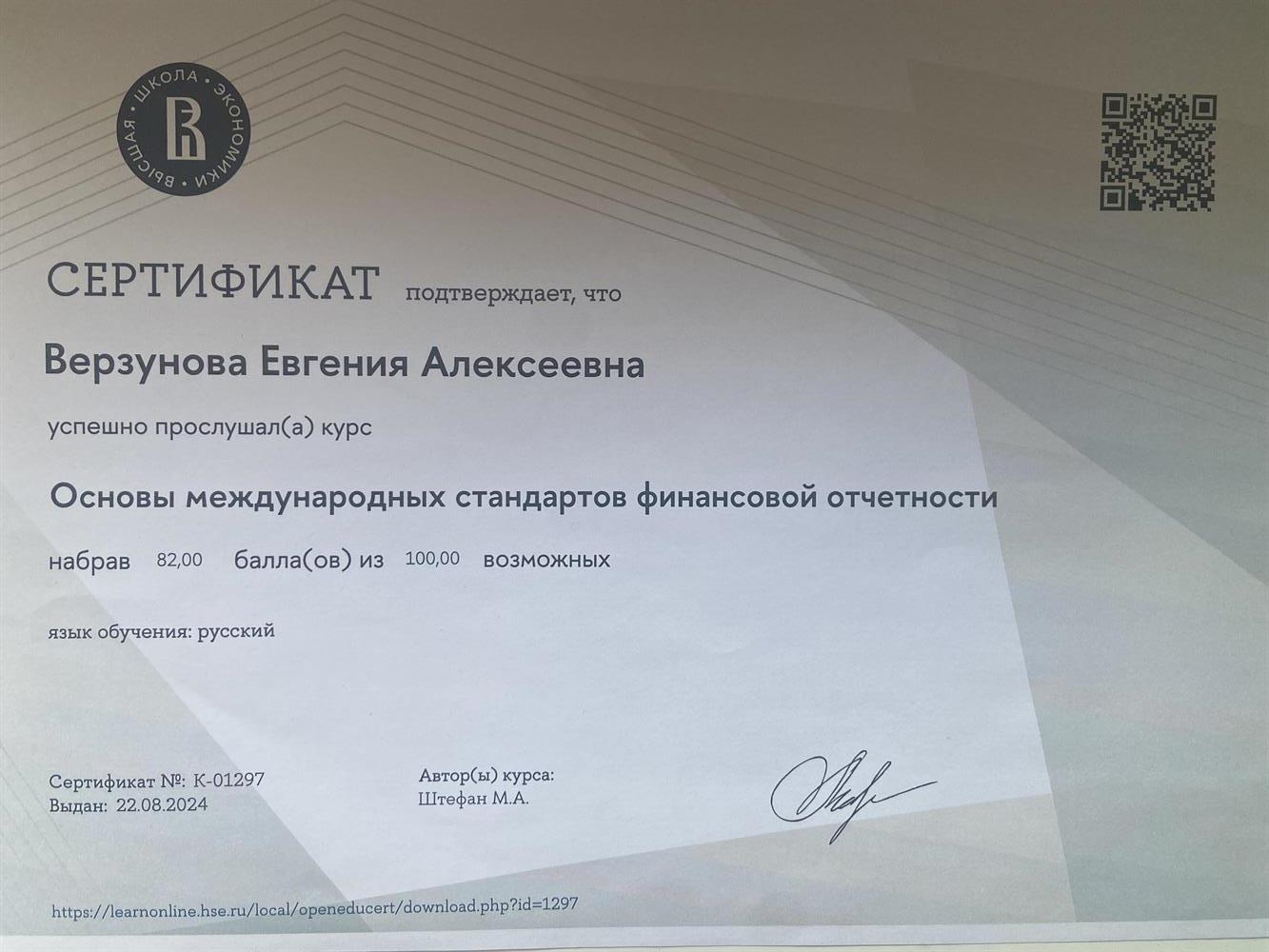 Сертификат о прохождении курса «основы МСФО» от ВШЭ