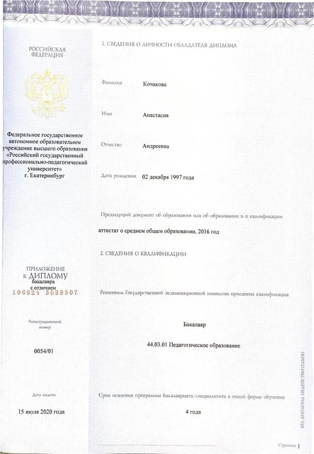 Диплом о высшем педагогическом образовании (немецкий язык)