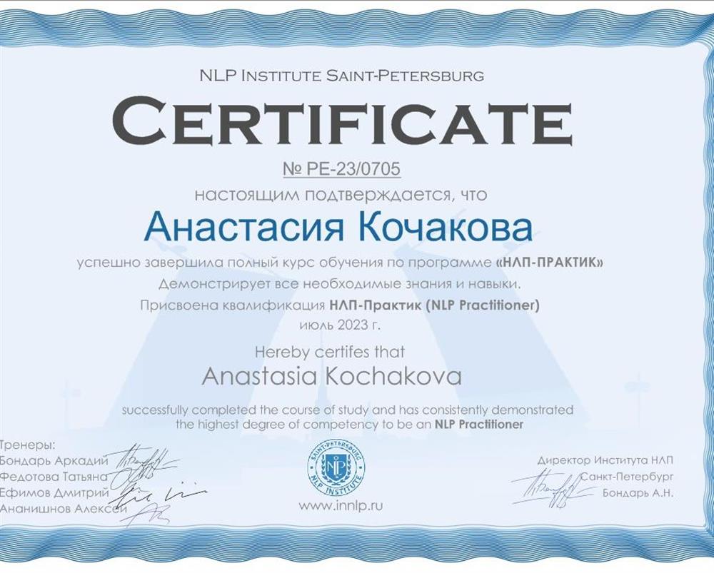 Сертификат о прохождении психологического курса. (НЛП)