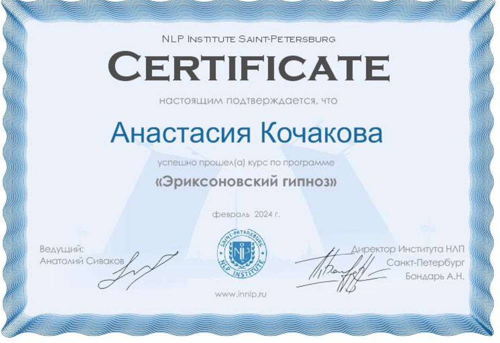Сертификат подтверждающий прохождение психологического курса в Эриксоновском подходе