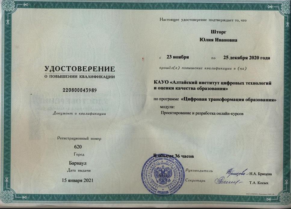Удостоверение (Проектирование и разработка онлайн-курсов)