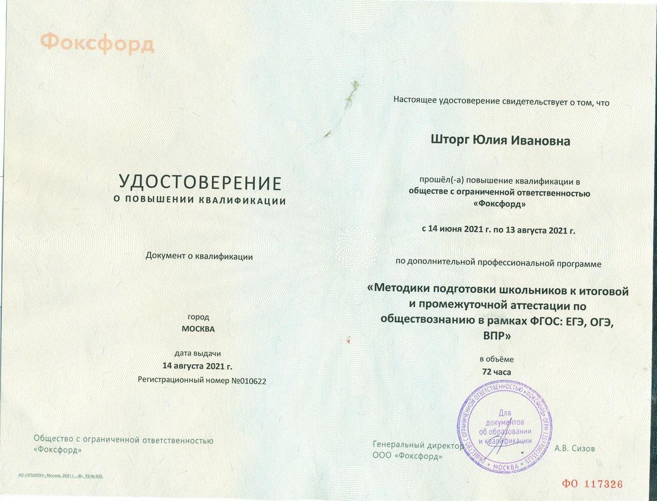 Удостоверение (Методика подготовки школьников к итоговой и промежуточной аттестации по обществознанию в рамках ФГОС: ЕГЭ, ОГЭ, ВПР.)