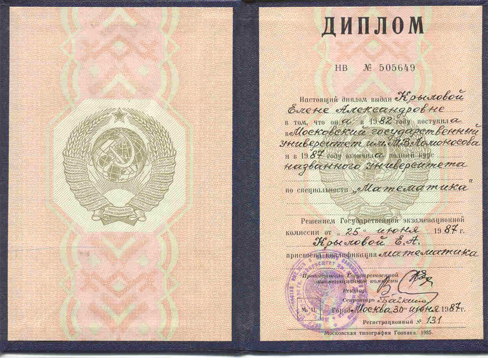 Диплом об образовании, МГУ им. Ломоносова, Механико-математический факультет, специалитет