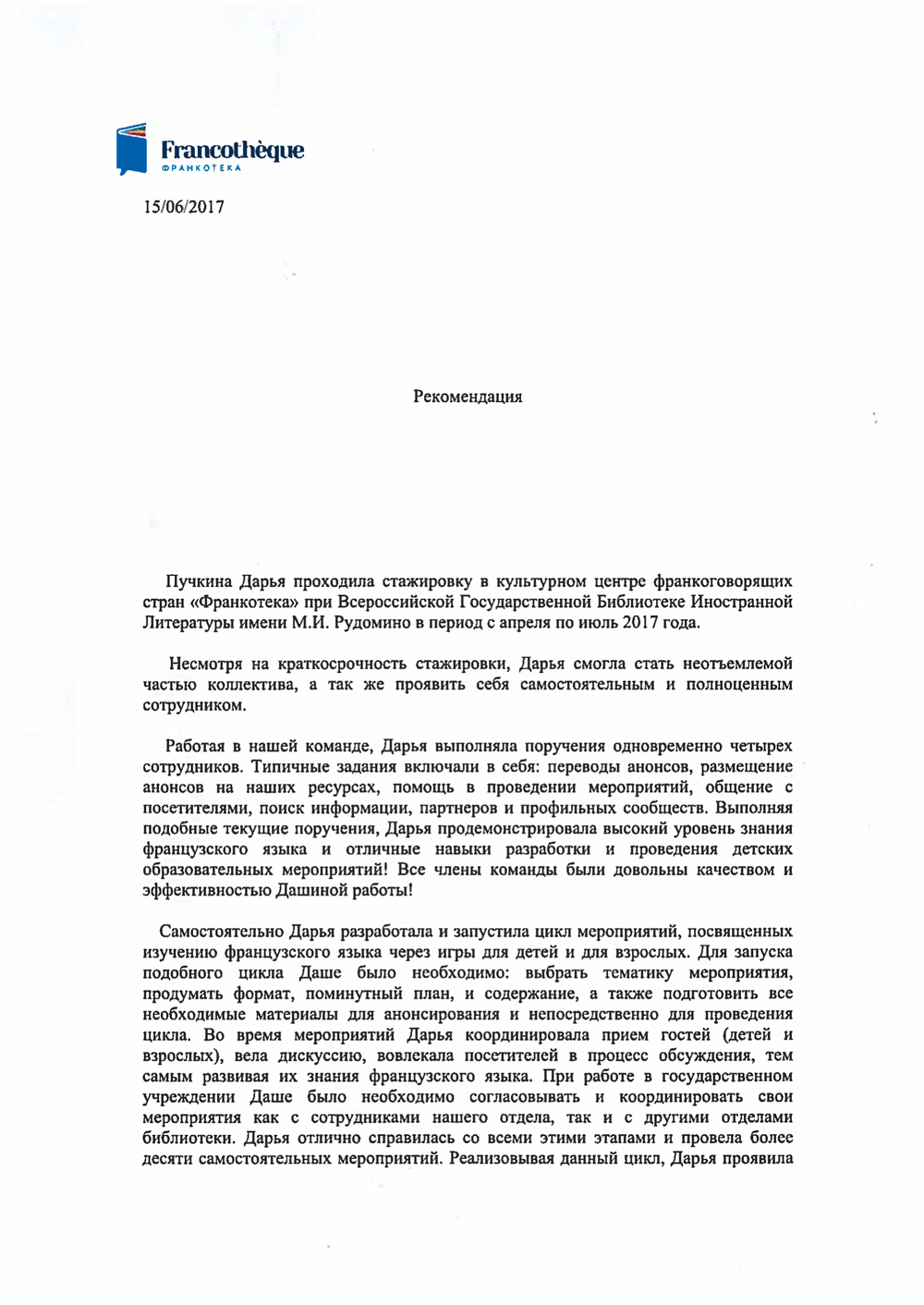 Рекомендательное письмо Франкотека 1
