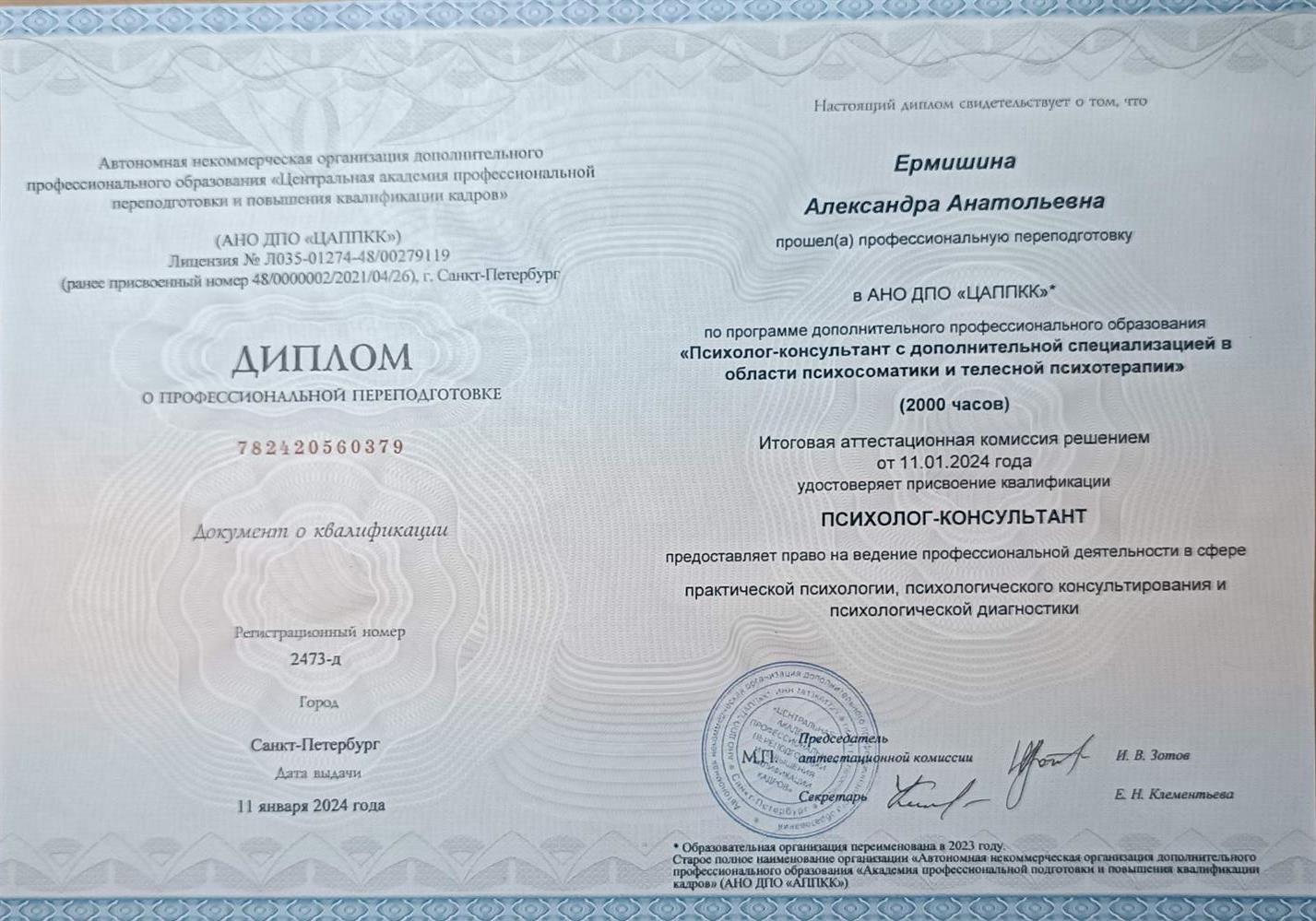 Диплом "Психолог-консультант"