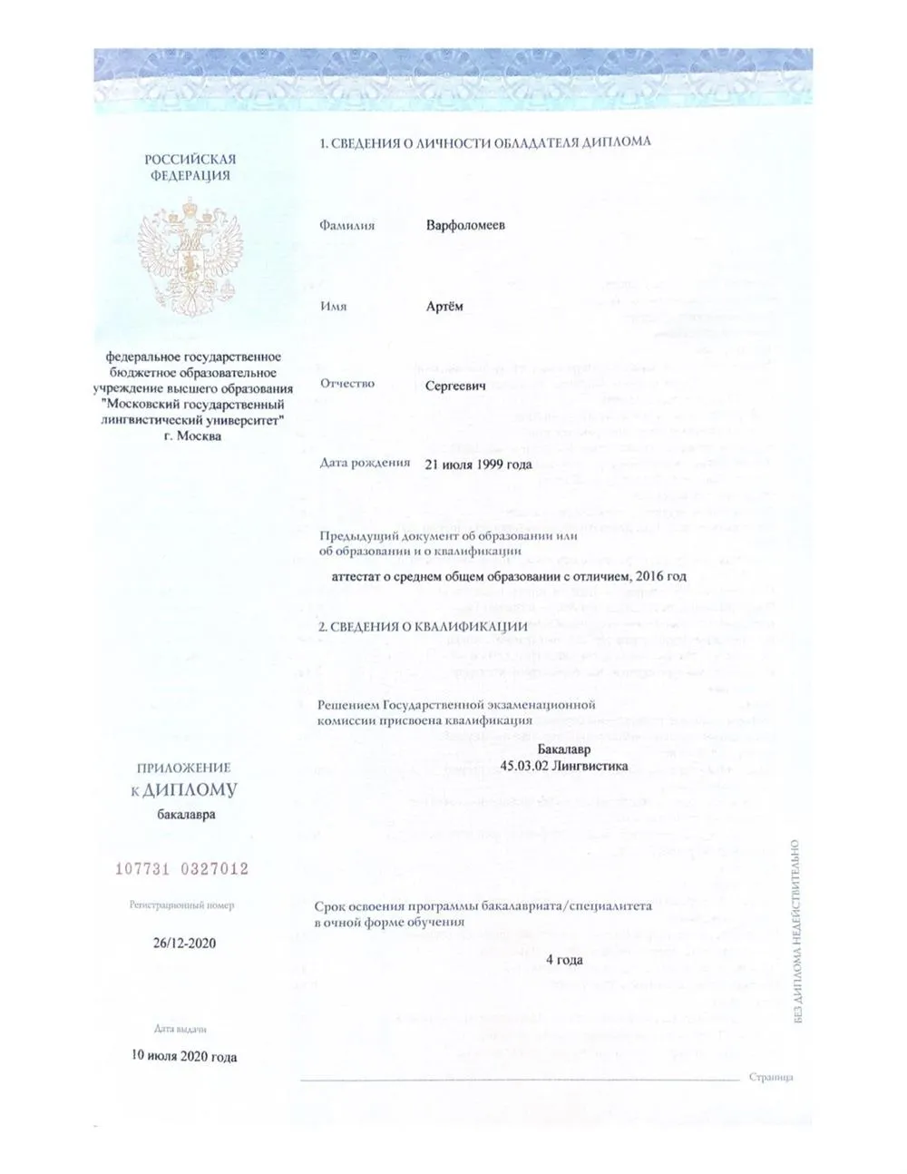 приложение к диплому бакалавра