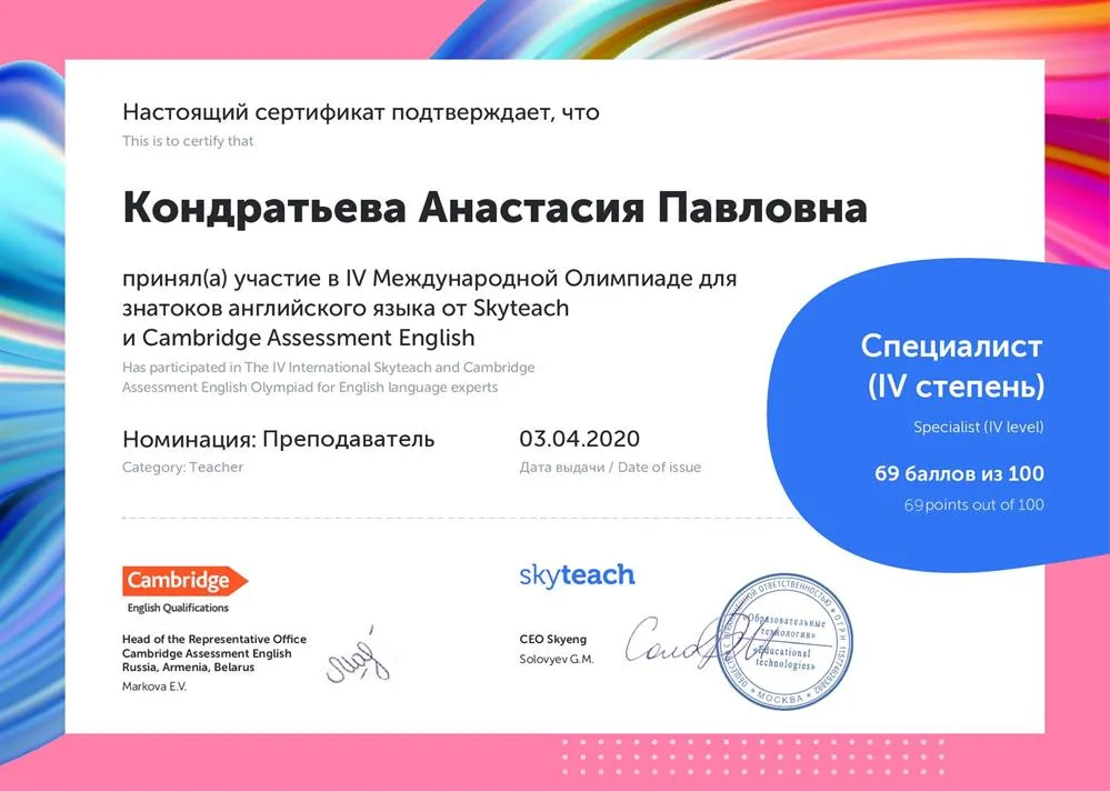 Международная олимпиада для знатоков английского языка от Skyteach и Cambridge Assessment English, номинация: преподаватель - Специалист (IV степень)