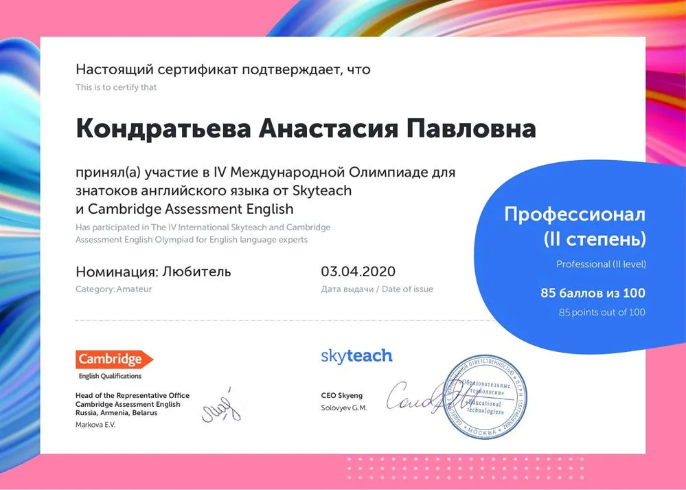 Международная олимпиада для знатоков английского языка от Skyteach и Cambridge Assessment English, номинация: любитель - Профессионал (II степень)