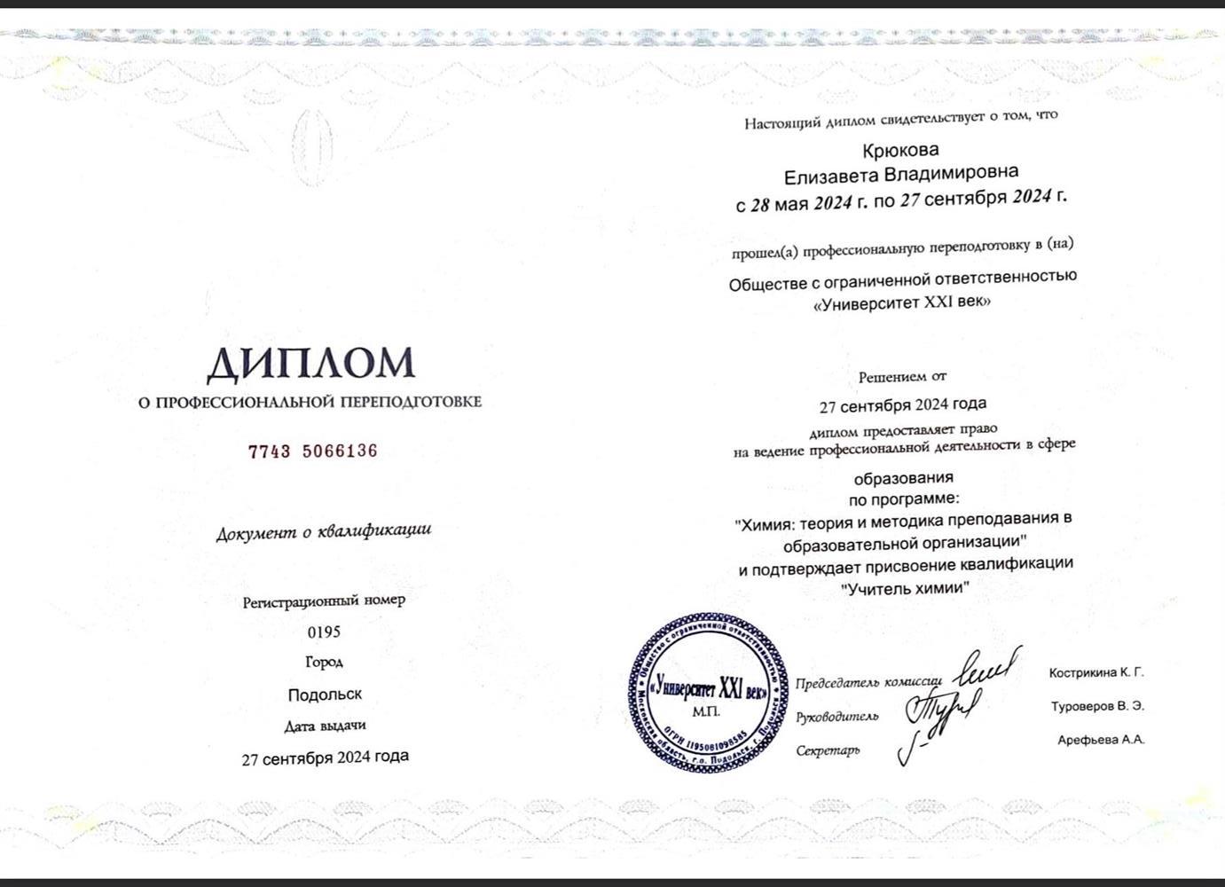 Диплом о Профессиональной переподготовке : теория и методика преподавания в образовательной организации "Учитель Химии»