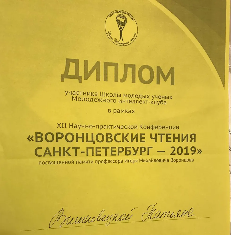 Диплом участника научной конференции «Воронцовские чтения»
