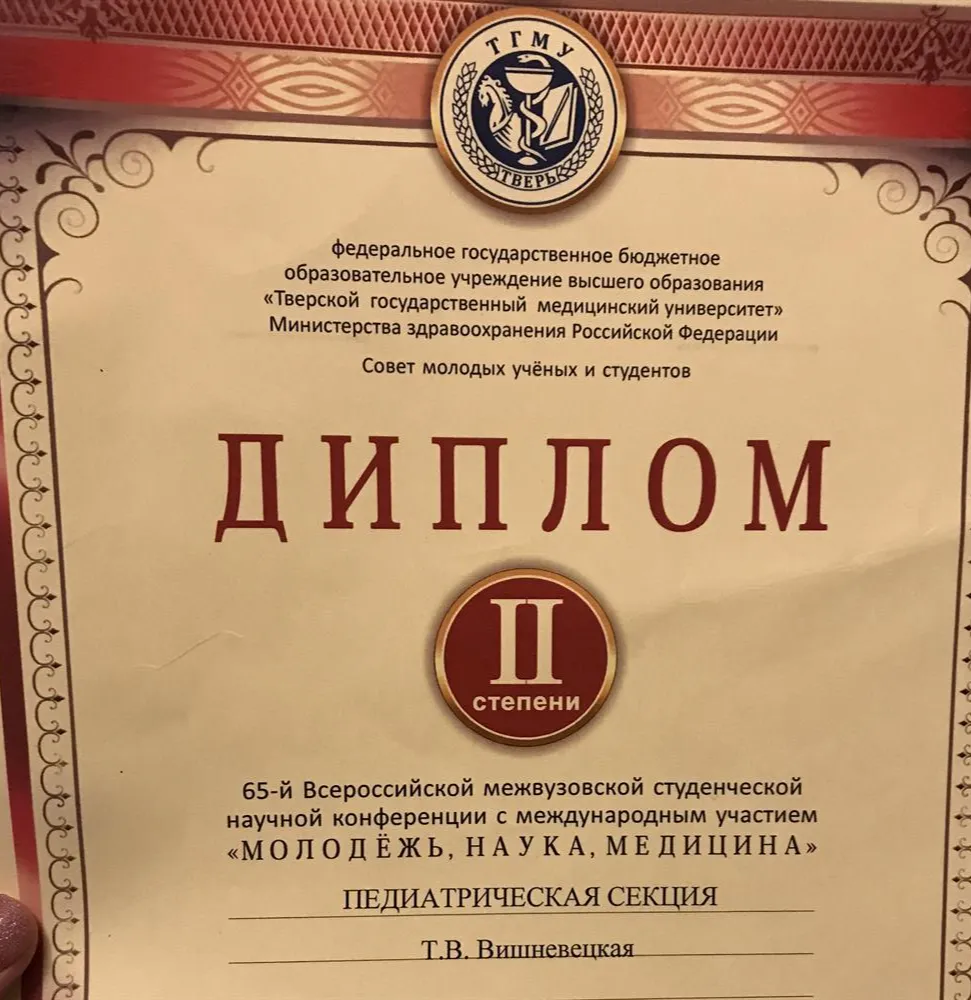 Диплом 2 степени научной конференции «Молодёжь, наука, медицина»