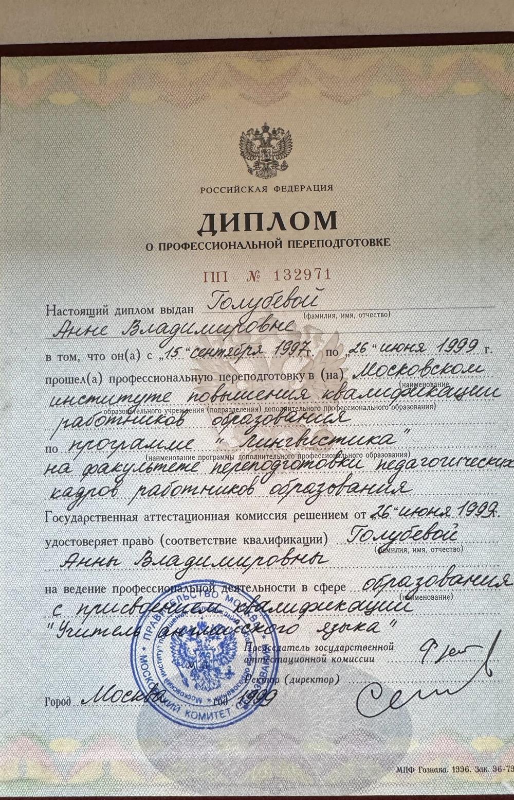 Диплом о высшем педагогическом образовании