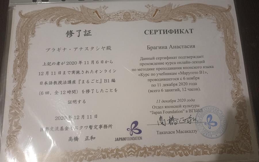 Прохождение курса онлайн-лекций по методике преподавания японского языка "Курс по учебникам Маругото B1" 
