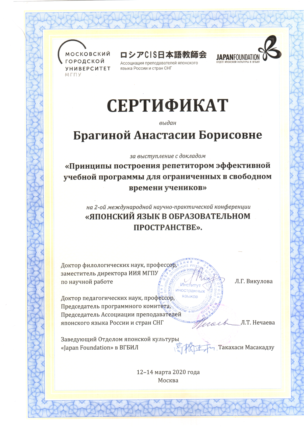 Сертификат участника 2-ой Международной научно-практической конференции "Японский язык в образовательном пространстве"