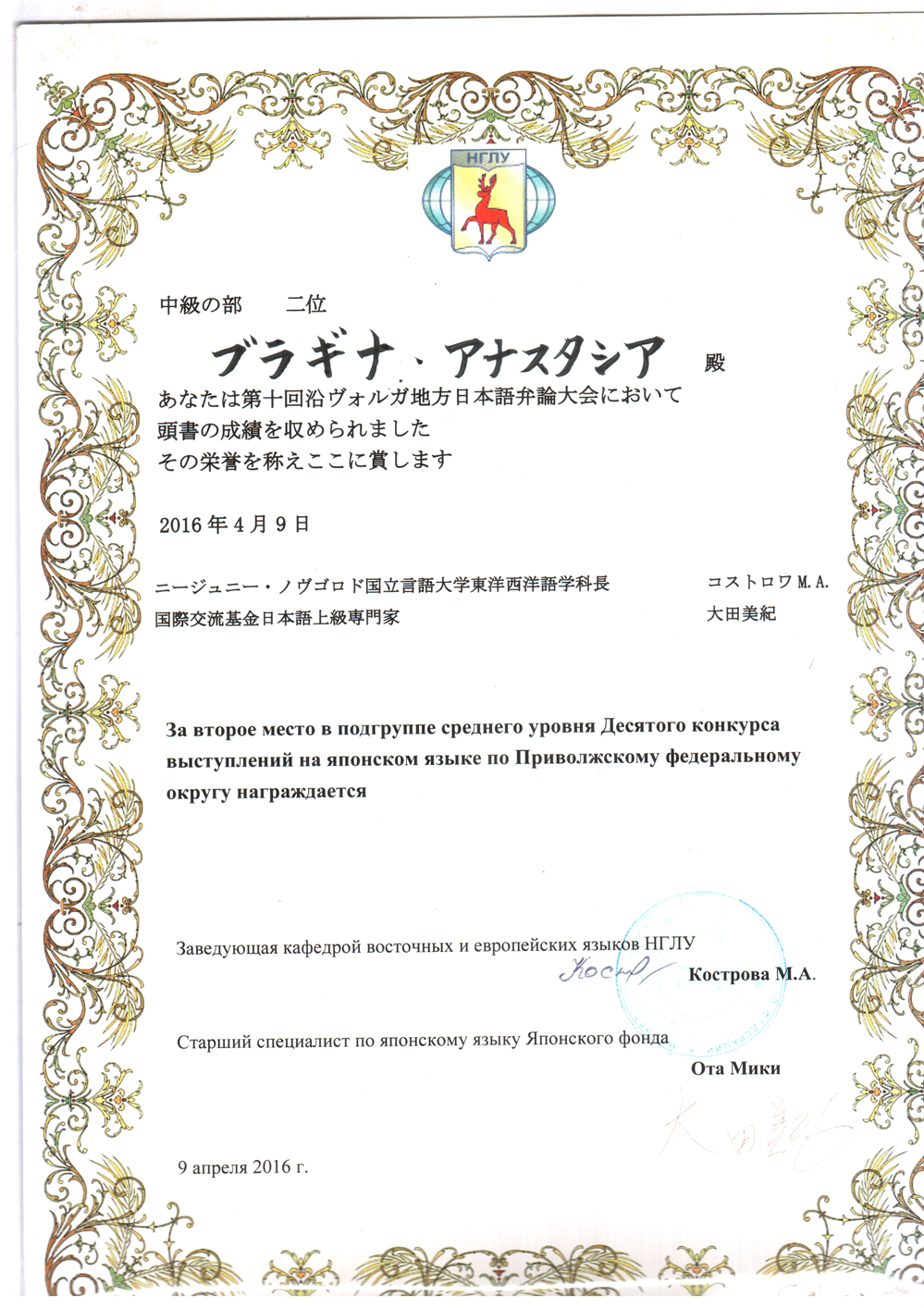 Грамота за второе место на Десятом конкурсе выступлений на японском языке по Приволжскому федеральному округу в подгруппе среднего уровня 