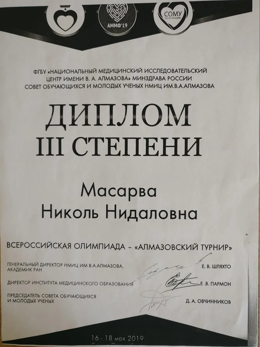 Диплом медицинской олимпиады по биологии  моей ученицы (даёт дополн. баллы при поступлении)