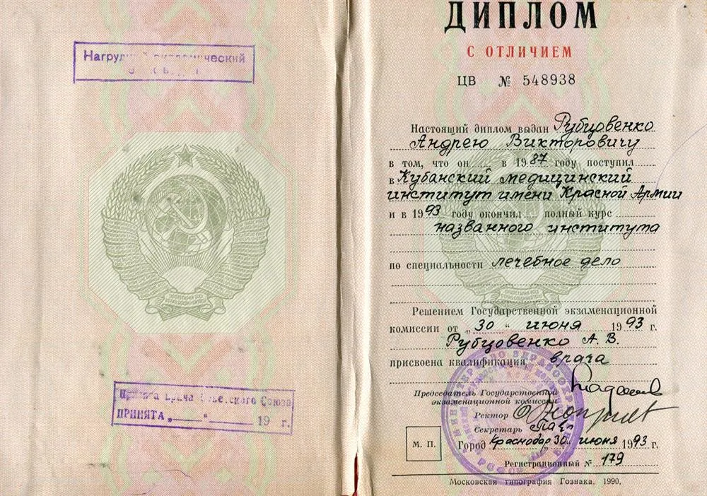 Диплом с отличием об окончании Кубанского государственного медицинского института, 1993 г.