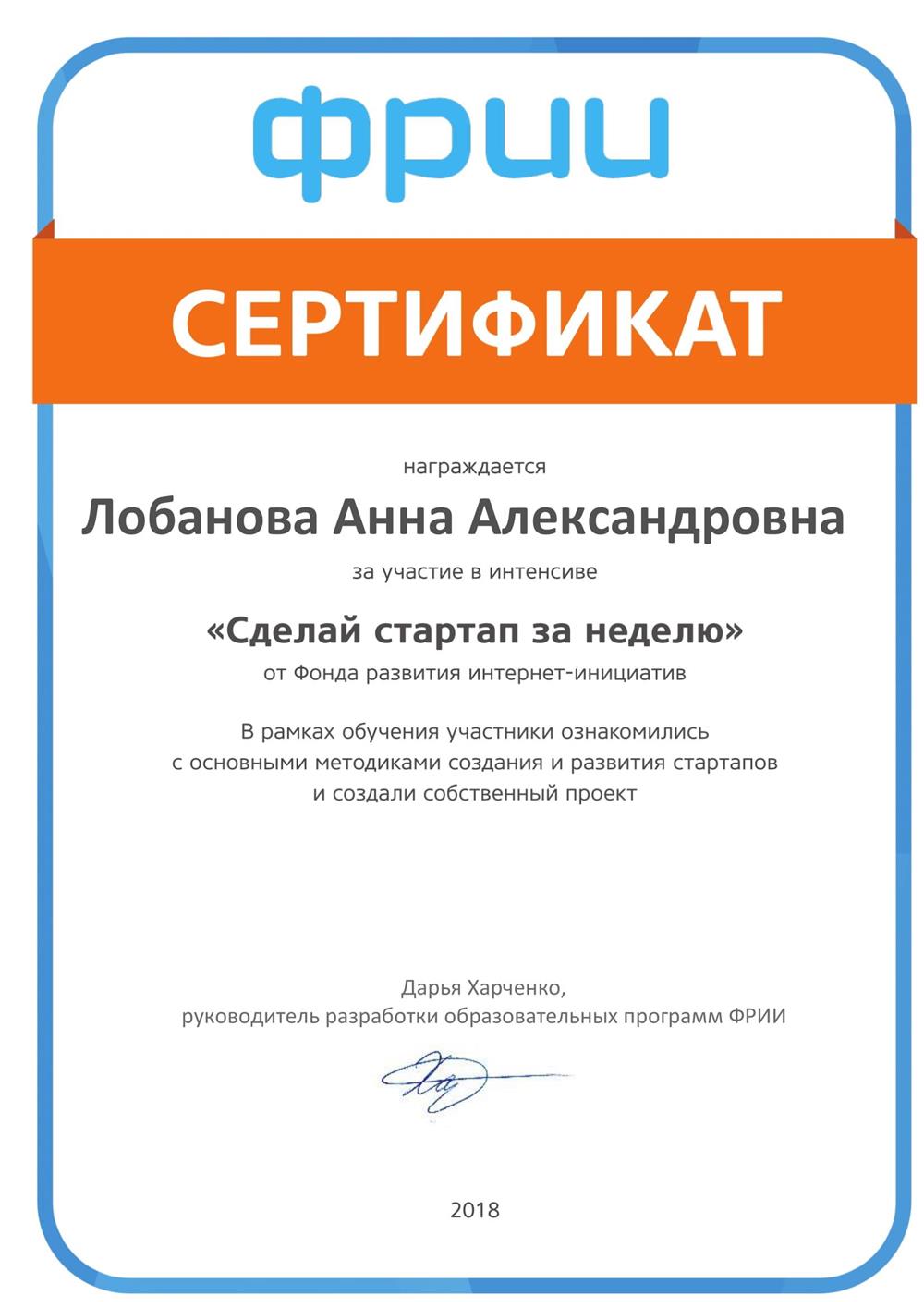 Сертификат о прохождении курса "Сделай стартап за неделю" от Фонда развития интернет-инициатив (2018 год)