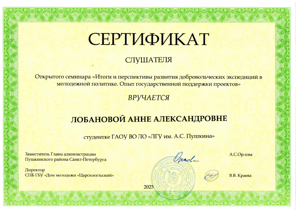 Сертификат слушателя Открытого семинара "Итоги и перспективы развития добровольческих экспедиций в молодежной политике. Опыт государственной поддержки проектов" (2023 год)