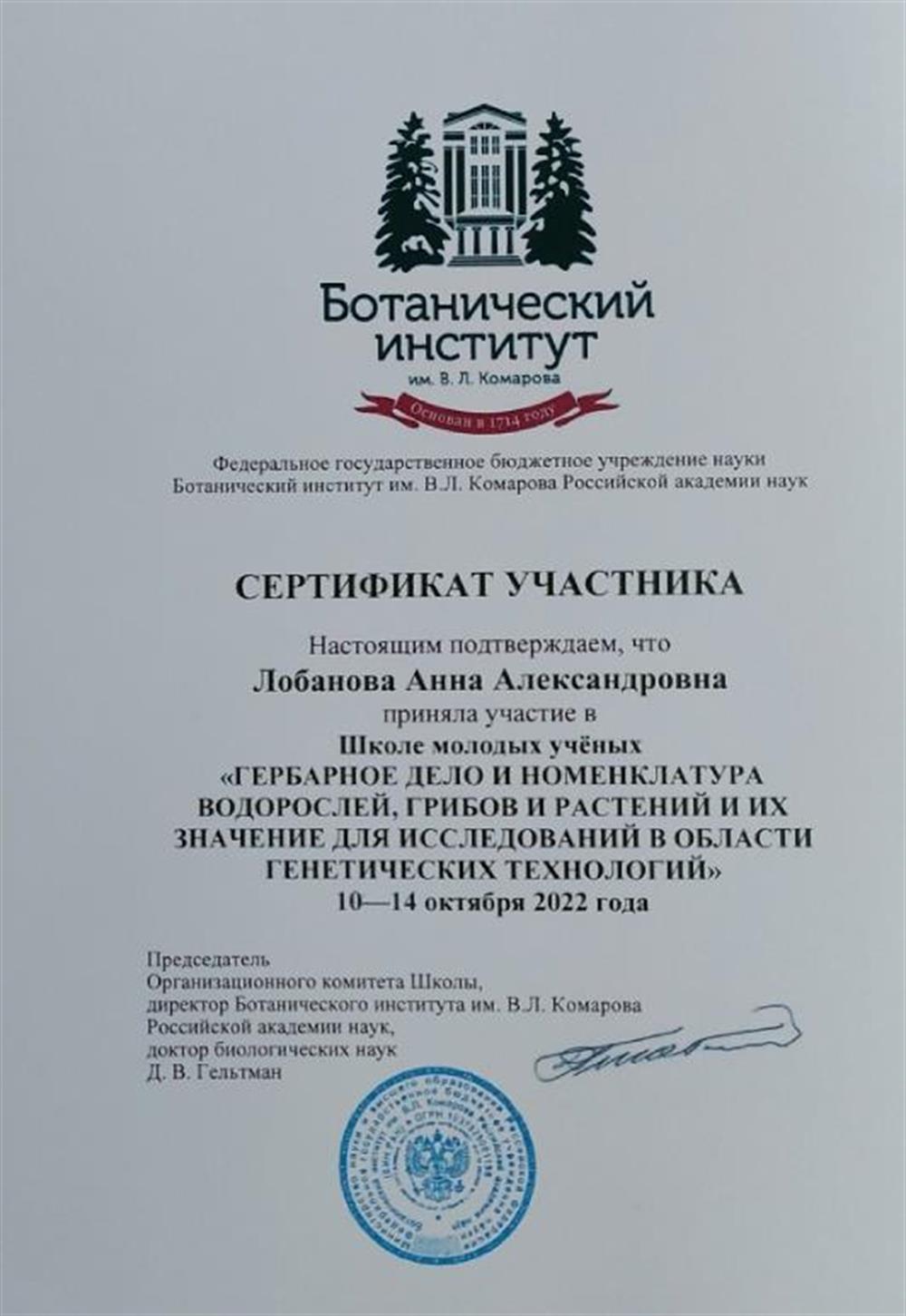 Сертификат участника Школы молодых учёных "Гербарное дело и номенклатура водорослей, грибов, растений и их значение для исследований в области генетических технологий" (2022 год)