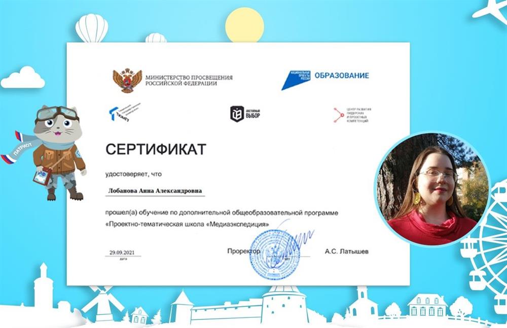 Сертификат о прохождении обучения по дополнительной общеобразовательной программе "Проектно-тематическая школа "Медиакспедиция"" (2021 год)