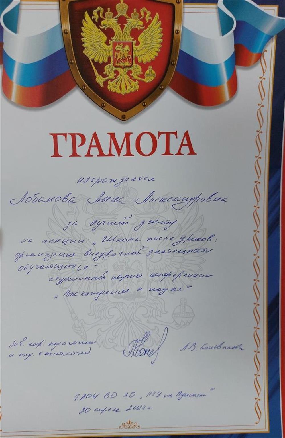 Грамота за лучший доклад на секции "Школа после уроков: организация внеурочной деятельности обучающихся" Студенческой научной конференции "Восхождение к науке" ГАОУ ВО ЛО "ЛГУ им. А.С. Пушкина" (2022 год)