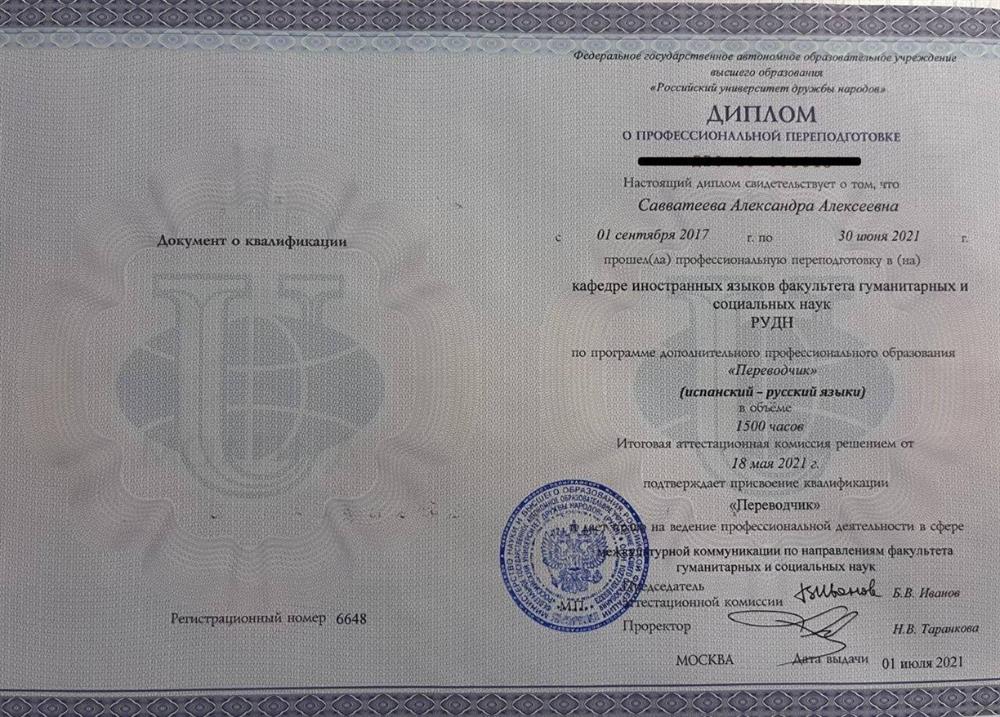 Диплом бакалавра (переводчик - испанский-русский языки)