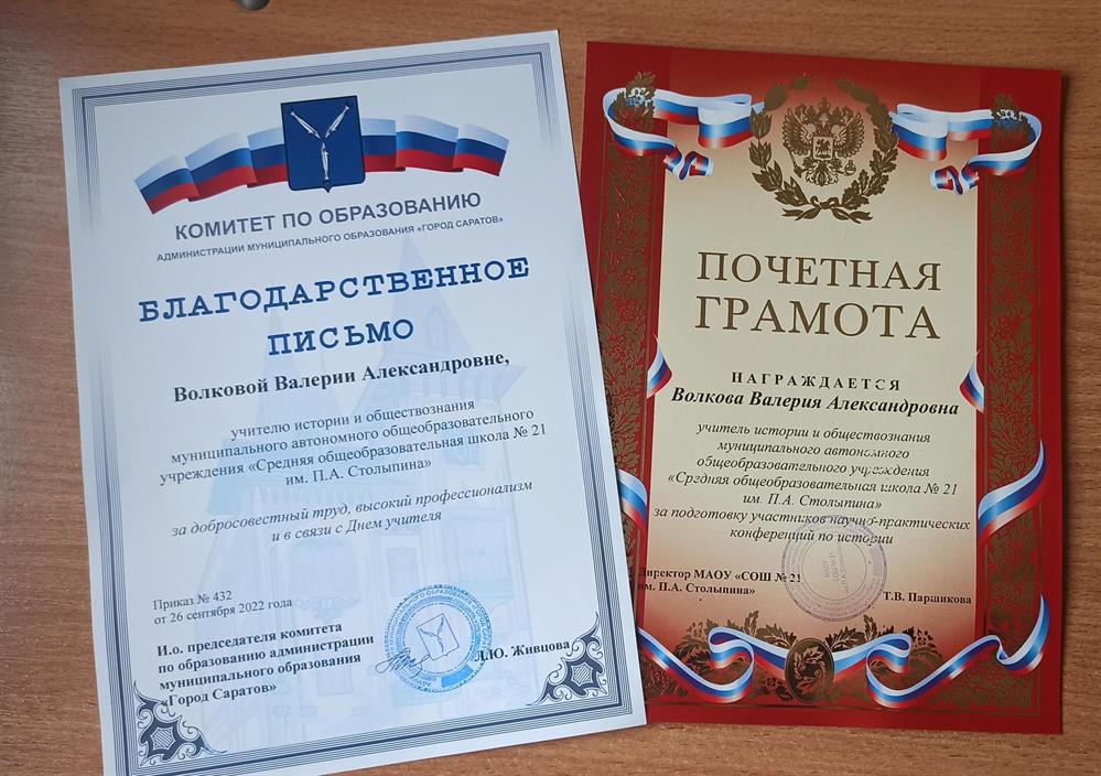 Благодарственное письмо и грамота за подготовку призеров олимпиад по истории и обществознанию 