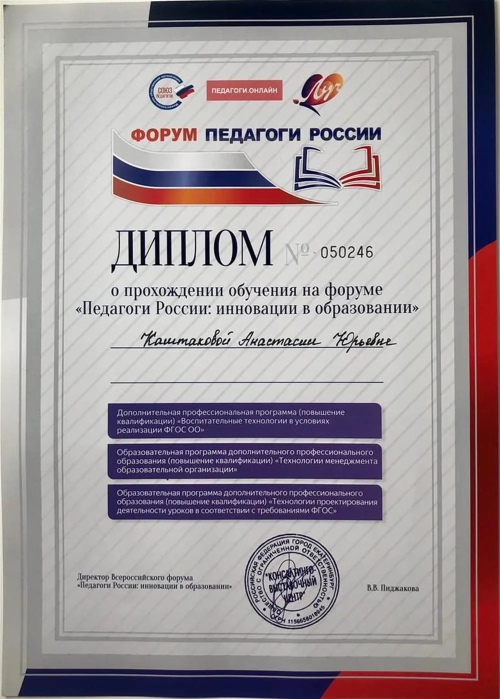 Диплом «педагоги России:инновации в образовании»