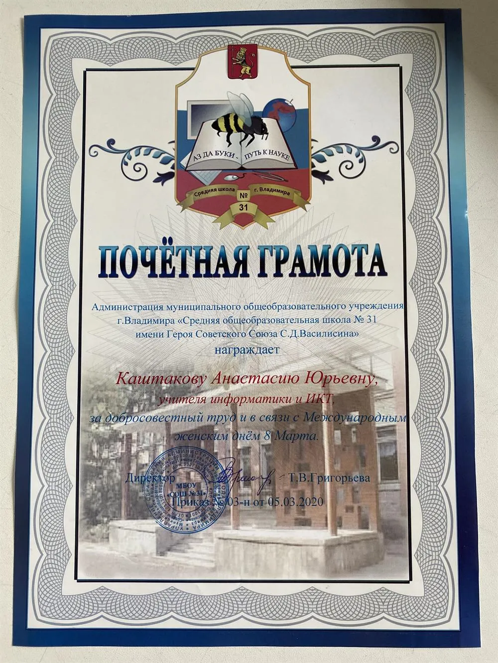 Почетная грамота от школы