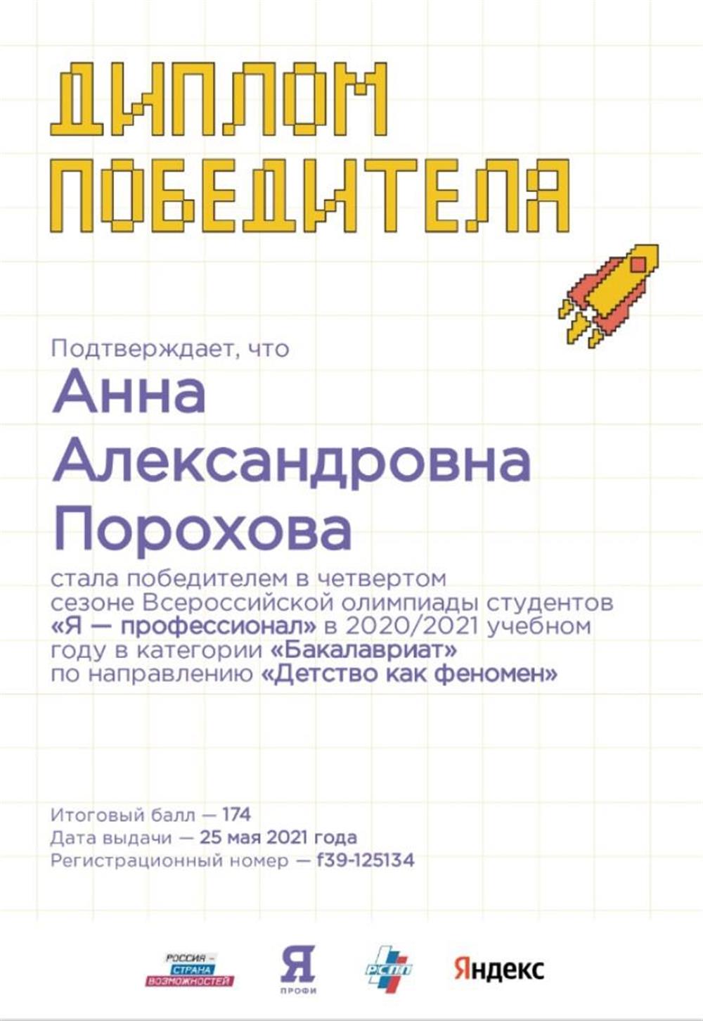 Победитель конкурса в направлении "Детство как феномен"