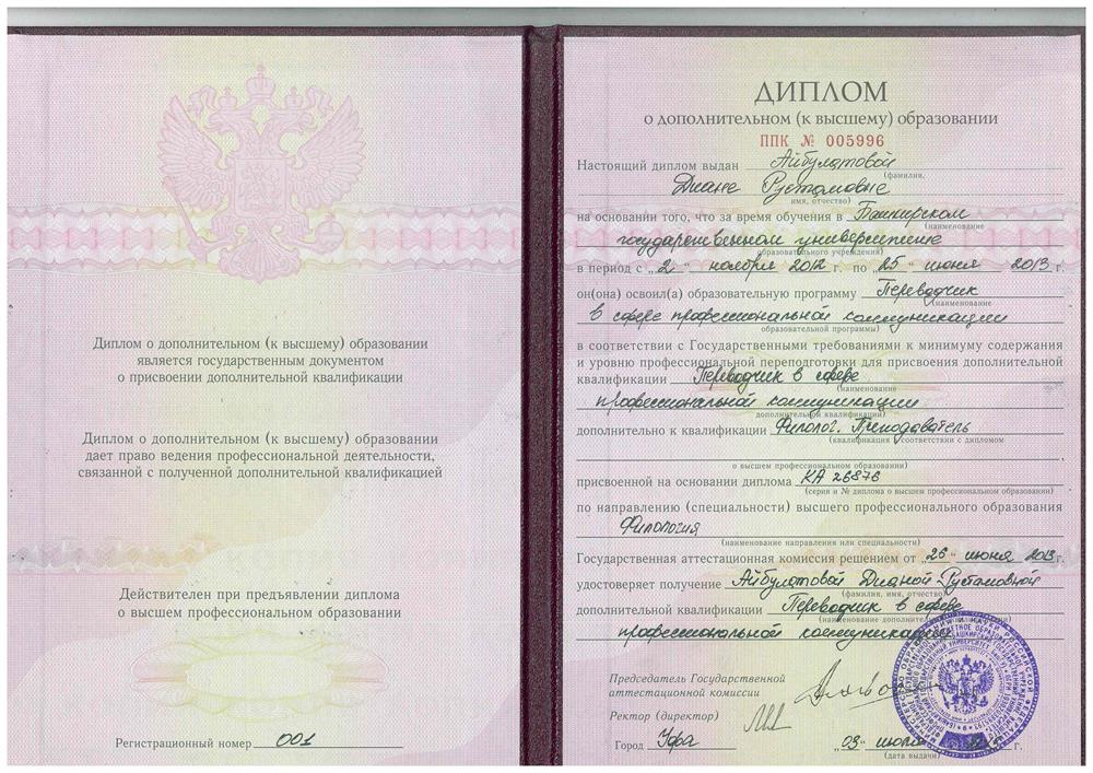 Диплом о дополнительном образовании "Переводчик в сфере профессиональных коммуникаций"