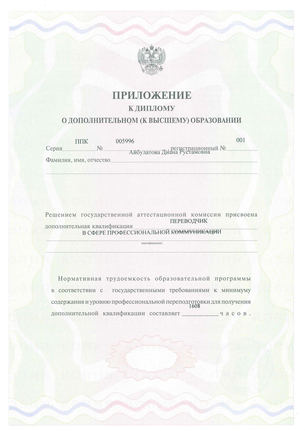 Приложение к дополнительному диплому 1