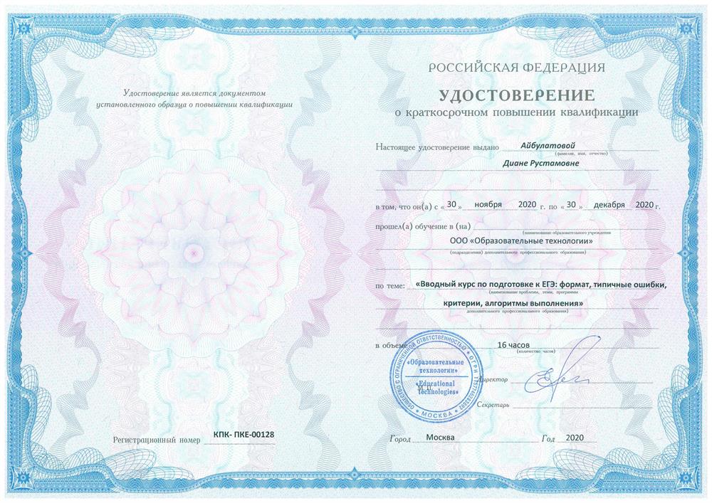 Удостоверение о краткосрочном повышении квалификации по теме "Вводный курс по подготовке к ЕГЭ: формат, типичные ошибки, критерии, алгоритмы выполнения".